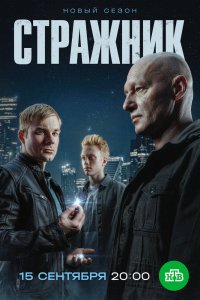 Стражник