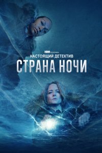 Настоящий детектив - постер